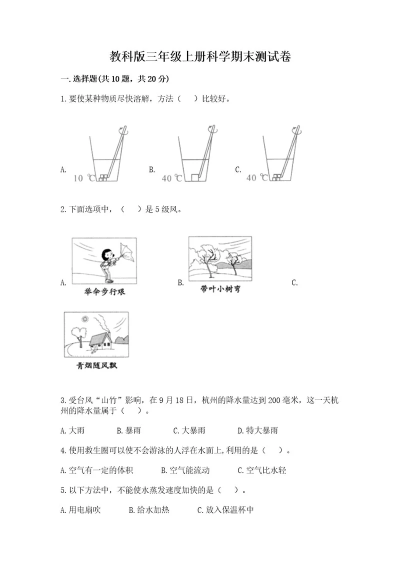 教科版三年级上册科学期末测试卷（a卷）wod版