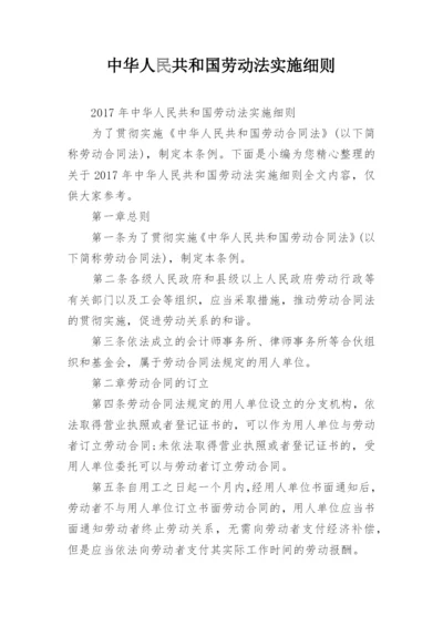 中华人民共和国劳动法实施细则.docx