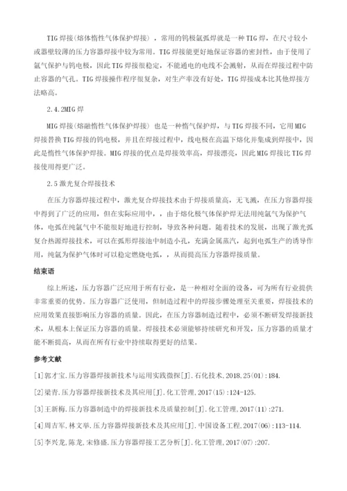 压力容器焊接新技术及其应用分析.docx