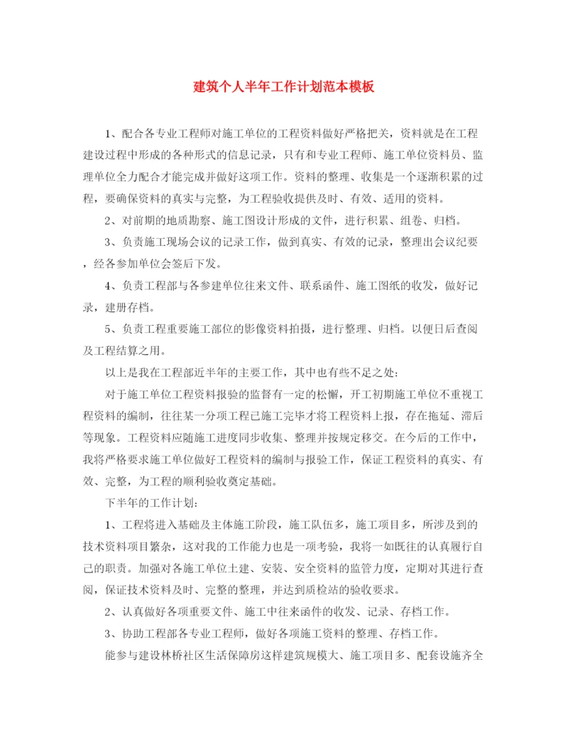 精编之建筑个人半年工作计划范本模板.docx