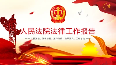 中国人民法官法律法规法律讲堂工作PPT模板