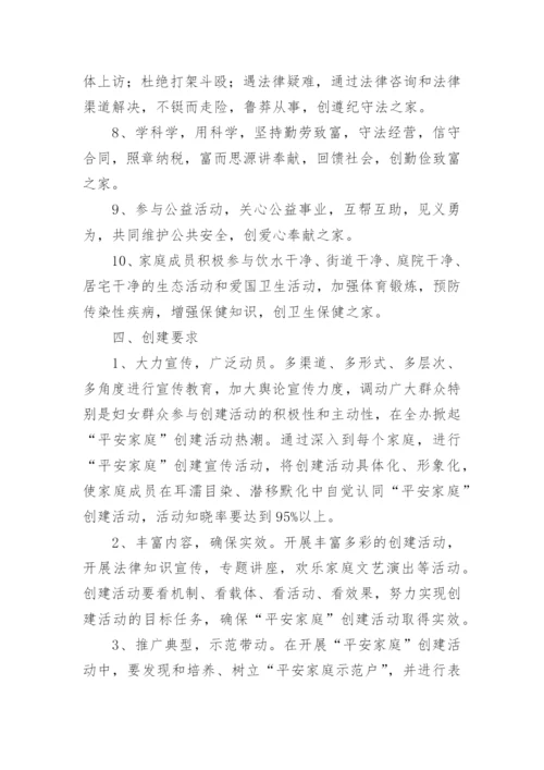 开展“平安家庭”创建活动方案.docx