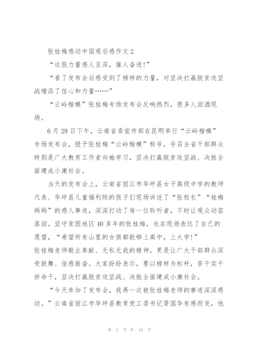 张桂梅感动中国观后感心得作文5篇.docx