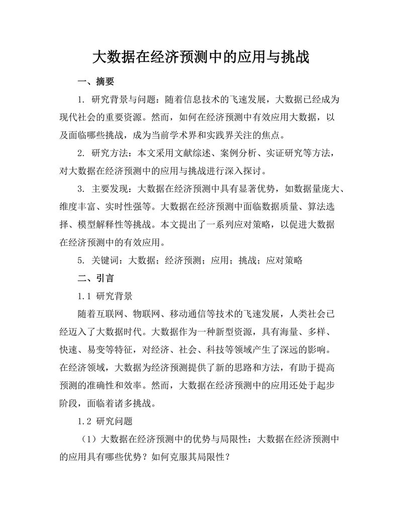 大数据在经济预测中的应用与挑战