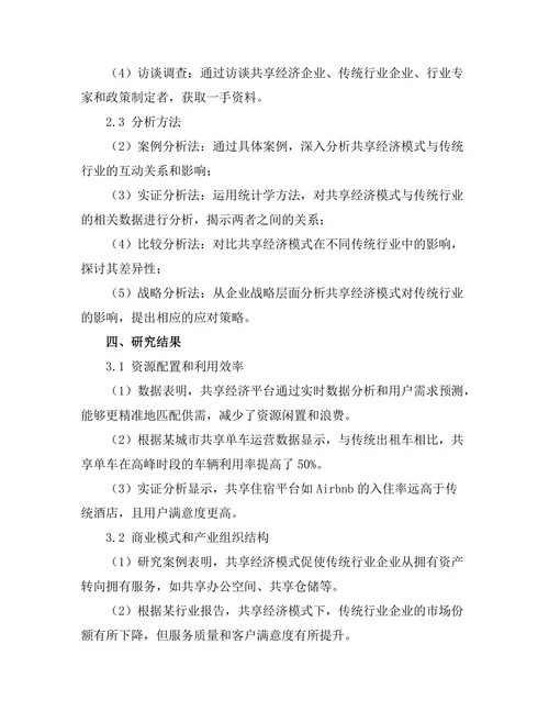 共享经济模式对传统行业的影响