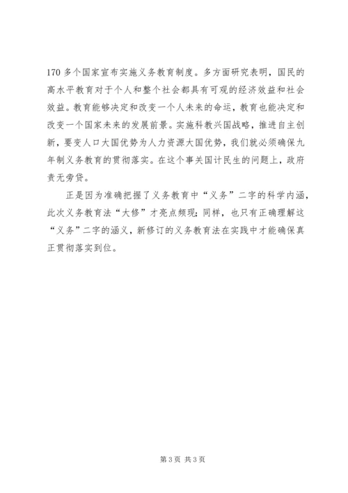 学习新义务教育法心得体会－准确理解义务教育中的“义务”二字.docx