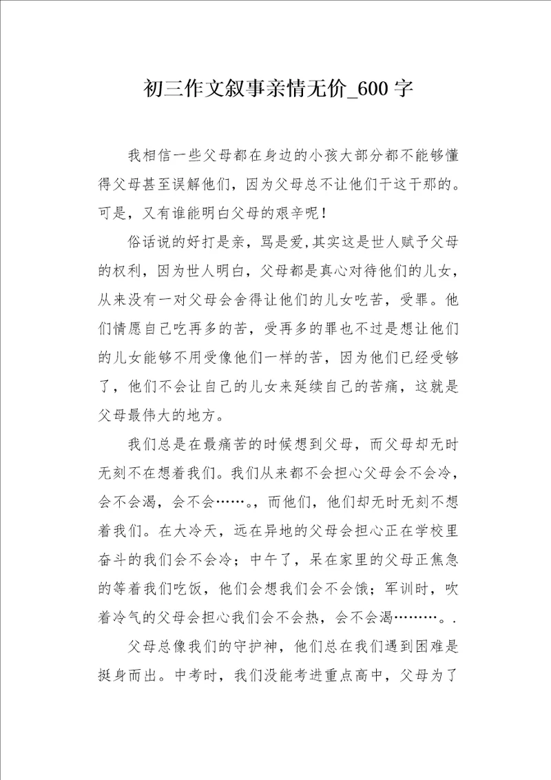 初三作文叙事亲情无价600字