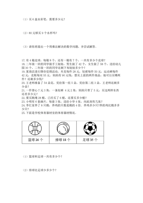 小学二年级上册数学应用题100道【满分必刷】.docx