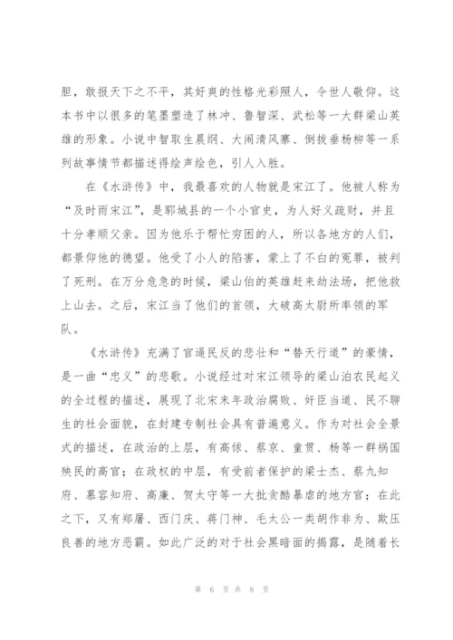 水浒传小学生的读后感450字5篇例文.docx