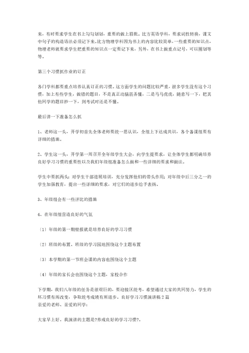 关于培养良好学习习惯的演讲稿范文