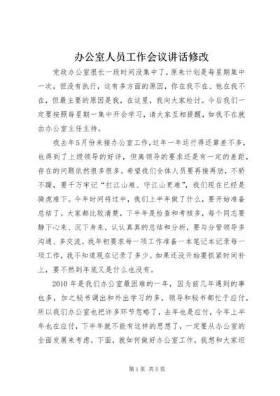 办公室人员工作会议讲话修改 (2).docx