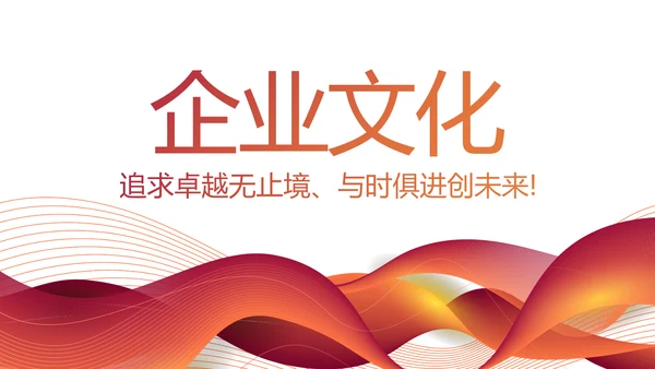 红色大气企业文化简介动态PPT模板