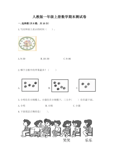 人教版一年级上册数学期末测试卷带答案（名师推荐）.docx