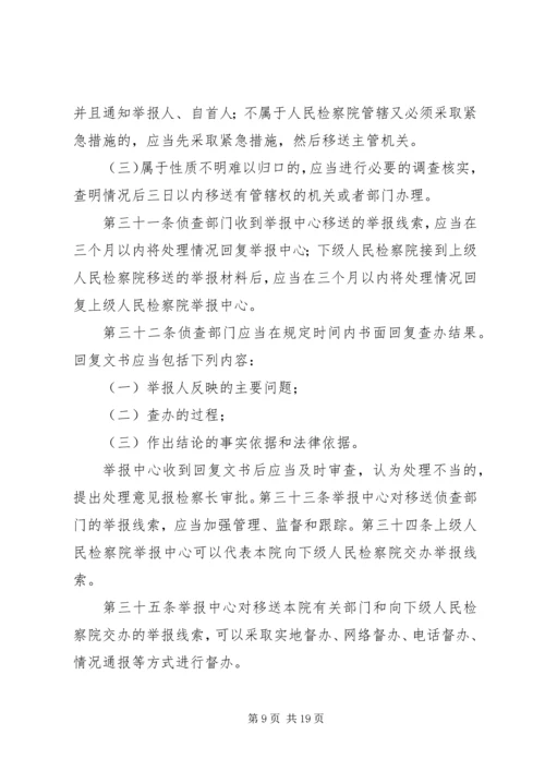 关于人民检察院举报工作规 (3).docx