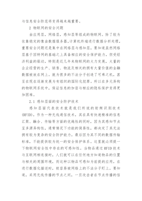 物联网技术论文编辑精选.docx
