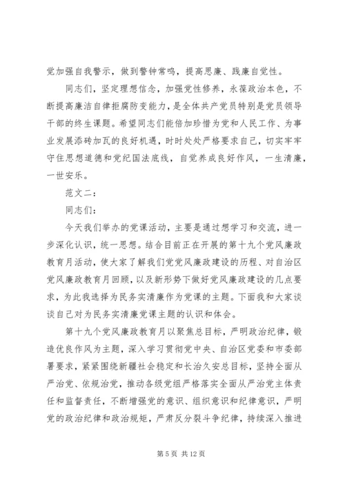 廉政廉洁党课讲稿.docx