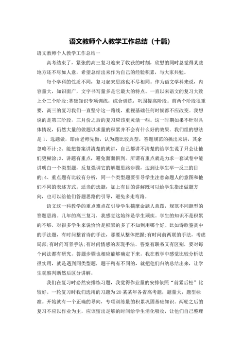 语文教师个人教学工作总结（十篇）.docx