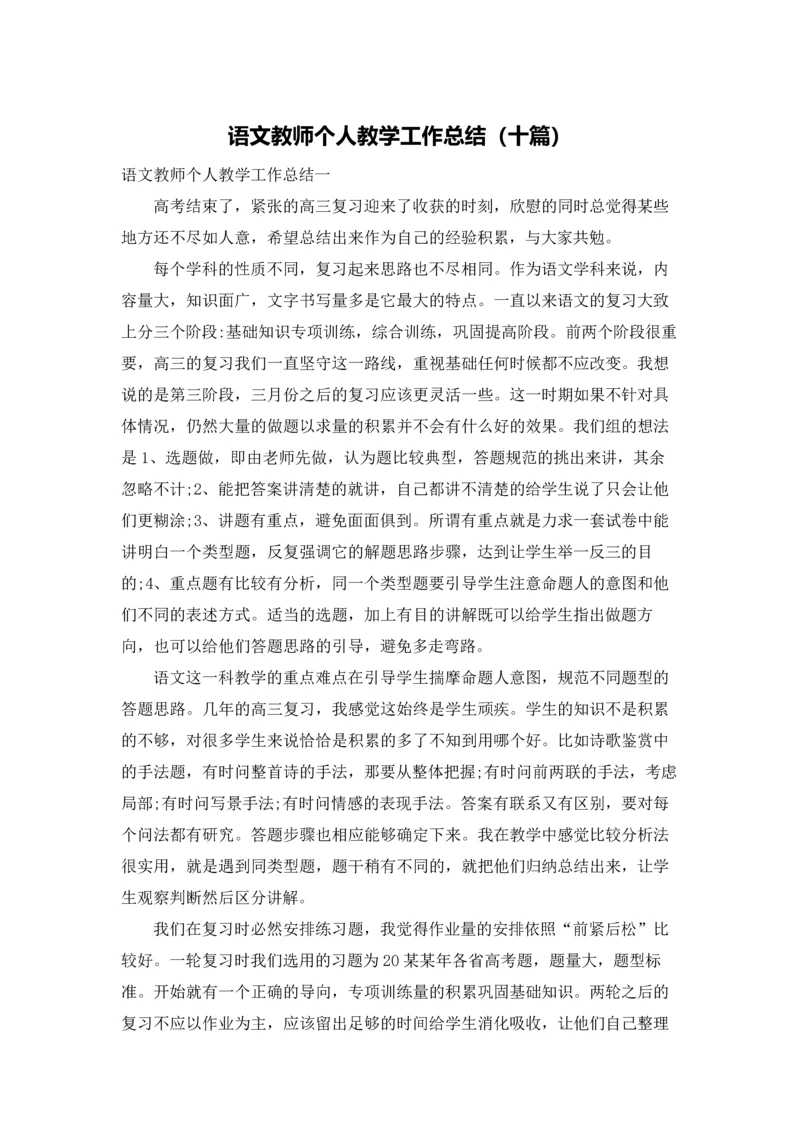 语文教师个人教学工作总结（十篇）.docx