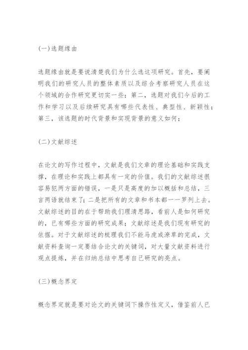 撰写论文开题报告的注意事项.docx