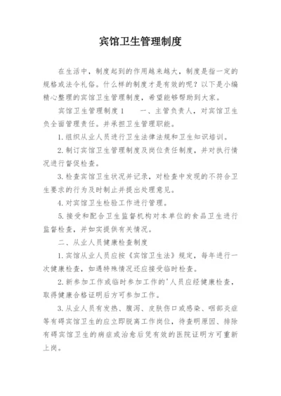 宾馆卫生管理制度_9.docx