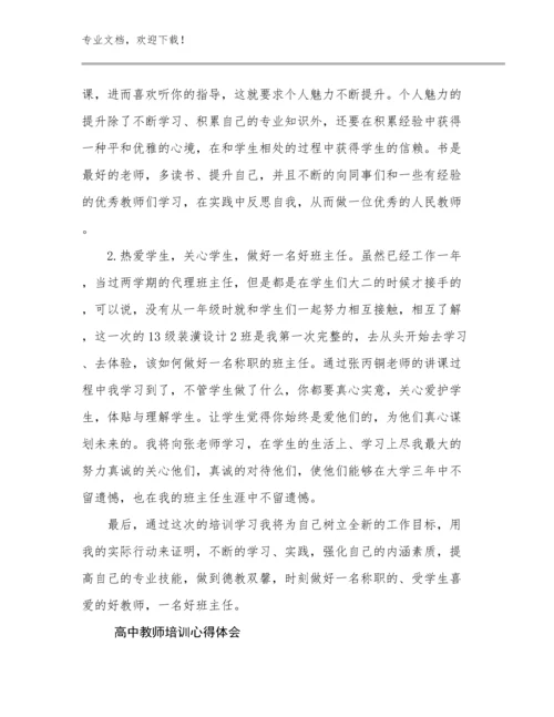 2024年高中教师培训心得体会优选例文8篇.docx