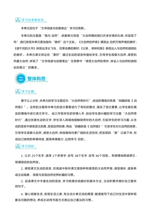 统编版语文三年级上册第七单元 大自然奇妙行 ,创编班级《自然报》 大单元主题情境式教学设计