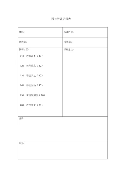 园长听课记录表空表评析