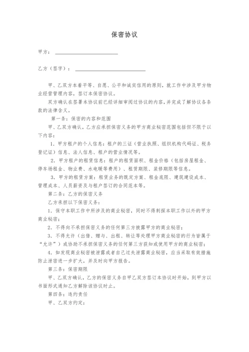 物业管理保密协议范本