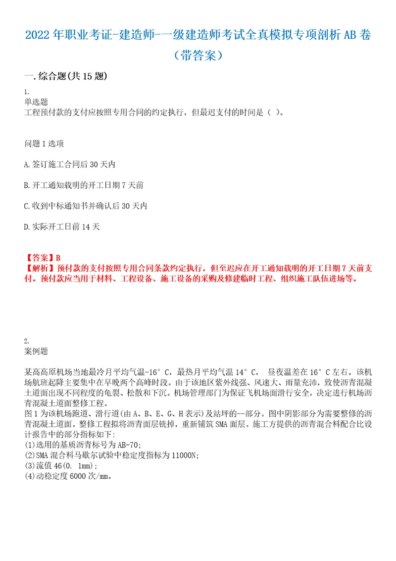 2022年职业考证建造师一级建造师考试全真模拟专项剖析AB卷带答案试卷号：52