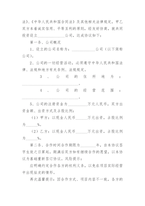 合作设立公司协议书_3.docx