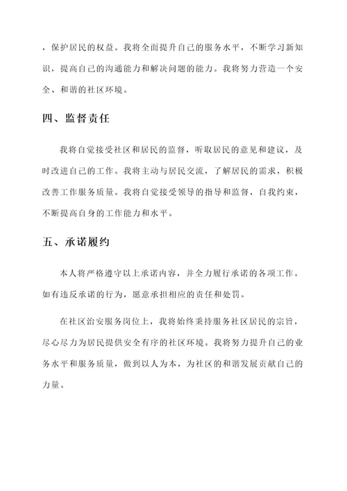 社区治安服务岗承诺书
