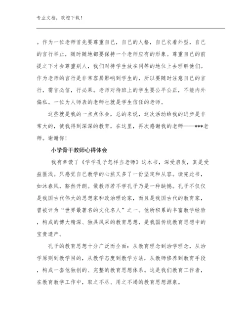 2023年小学骨干教师心得体会优选例文23篇文档汇编.docx