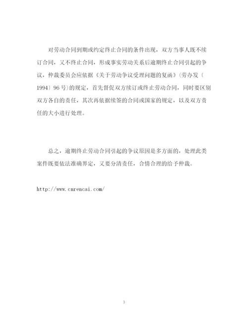 精编之如何处理逾期终止劳动合同引起的纠纷.docx