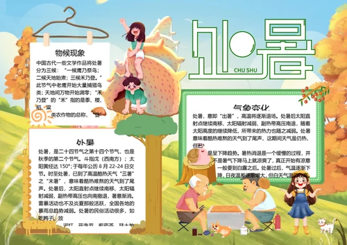 二十四节气处暑word小报