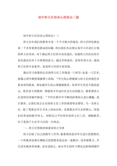 初中班主任培训心得体会三篇.docx