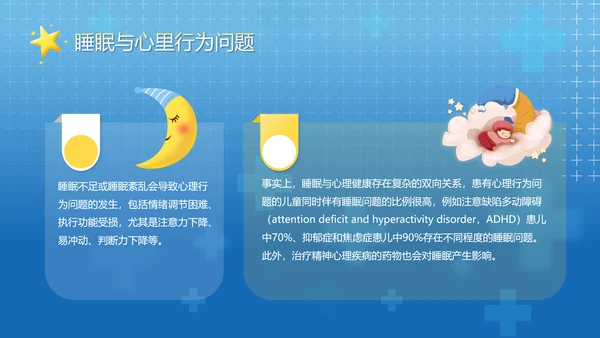 守护儿童心理健康世界睡眠日PPT模板