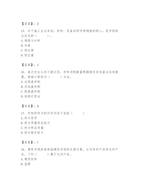 2024年材料员之材料员专业管理实务题库及答案（典优）.docx