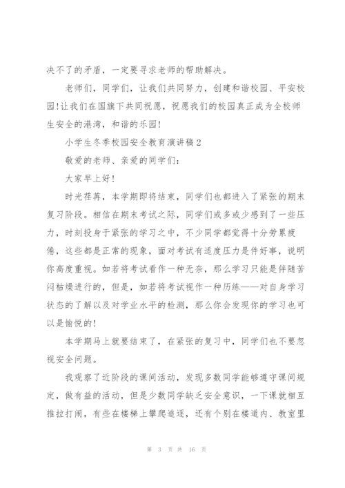 小学生冬季校园安全教育演讲稿5篇.docx