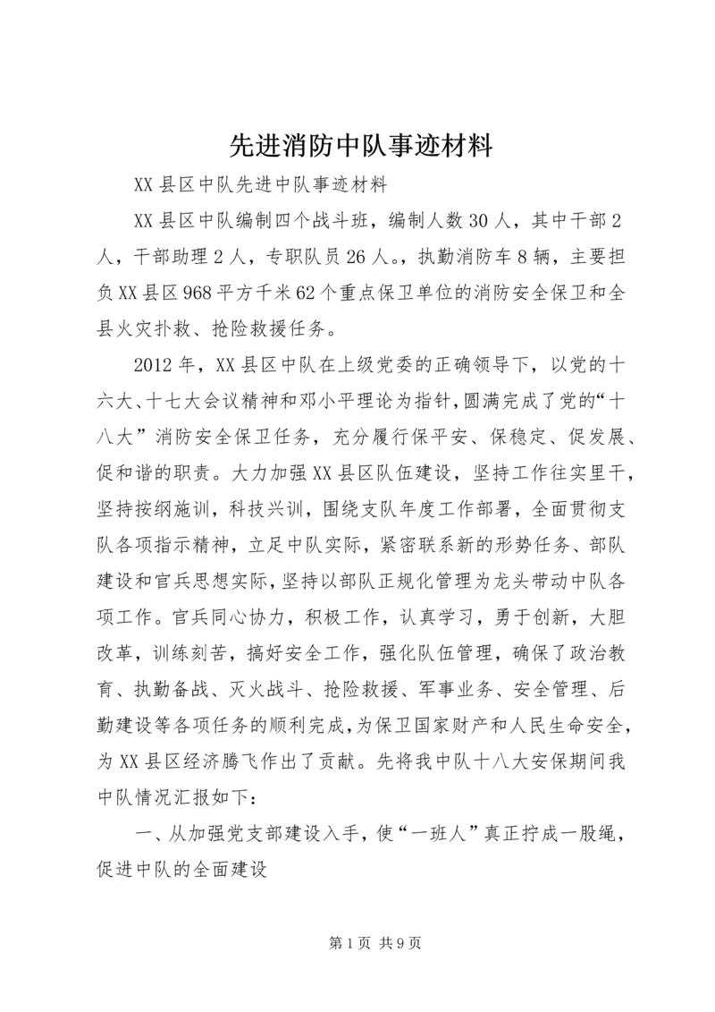 先进消防中队事迹材料 (9).docx