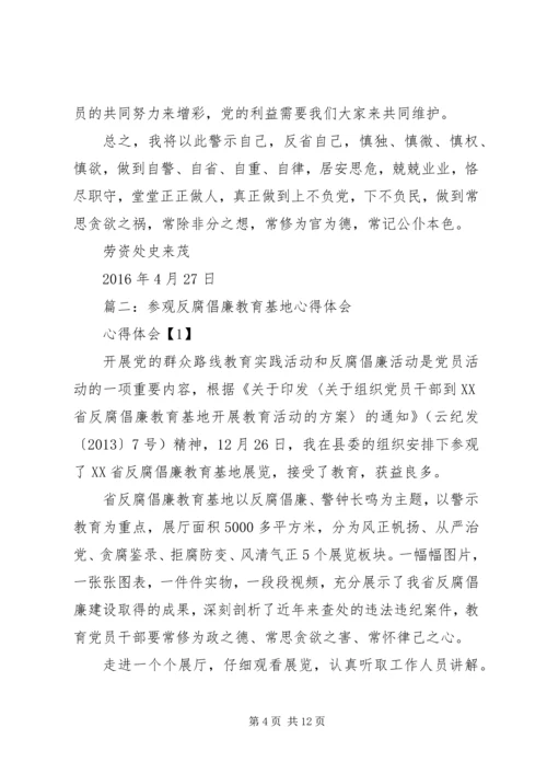 警钟长鸣,参观反腐倡廉心得体会.docx