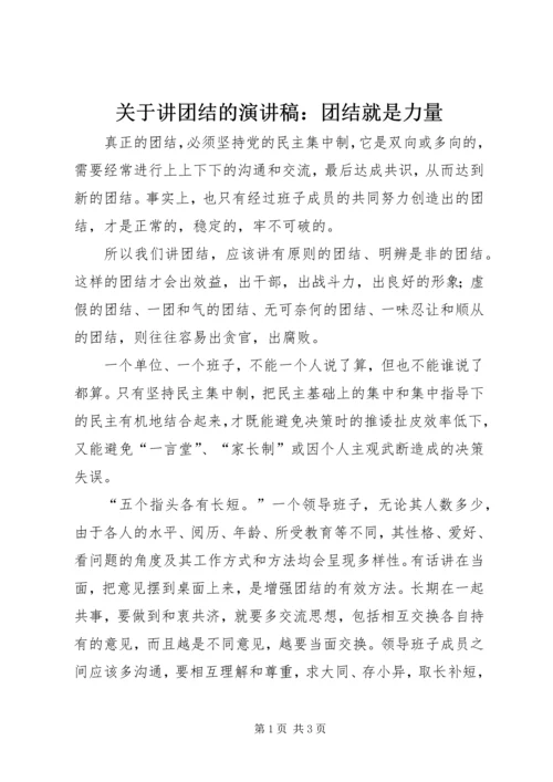 关于讲团结的演讲稿：团结就是力量 (3).docx