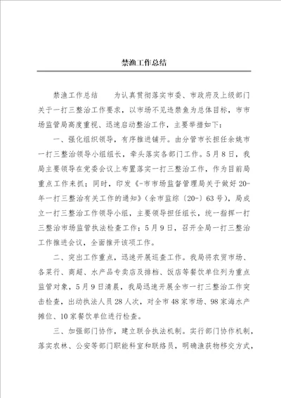 禁渔工作总结