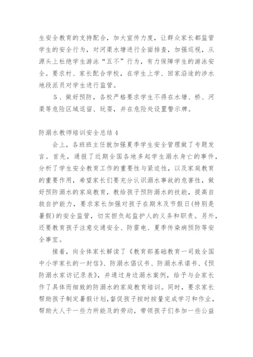防溺水教师培训安全总结.docx