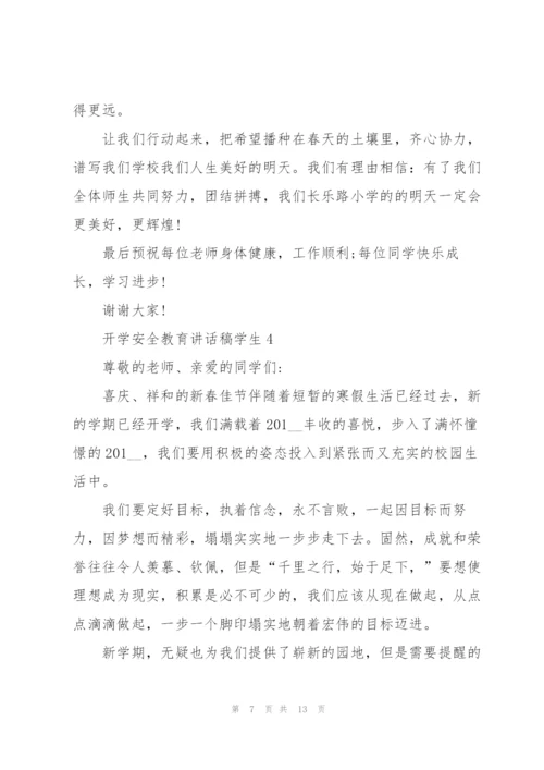 开学安全教育讲话稿学生5篇范文.docx