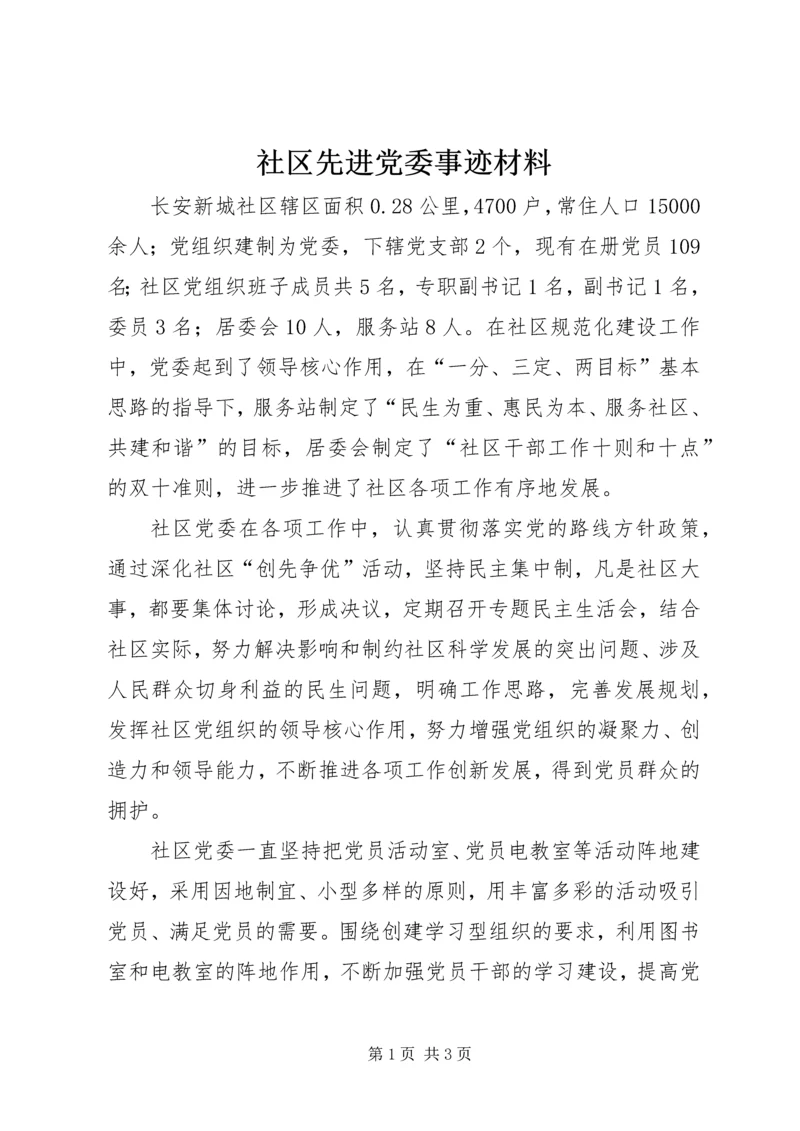 社区先进党委事迹材料.docx