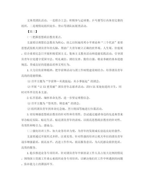 精编之机关单位团支部工作计划怎么写范文.docx