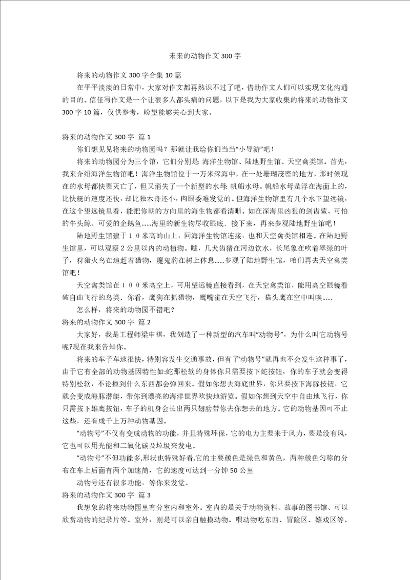 未来的动物作文300字