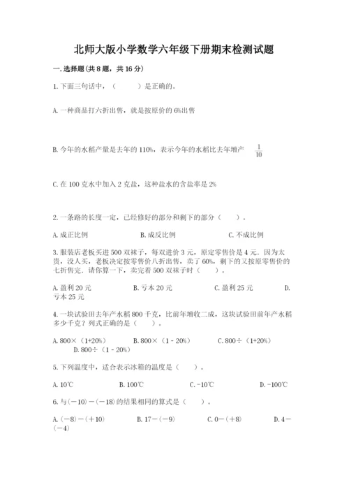 北师大版小学数学六年级下册期末检测试题【必刷】.docx