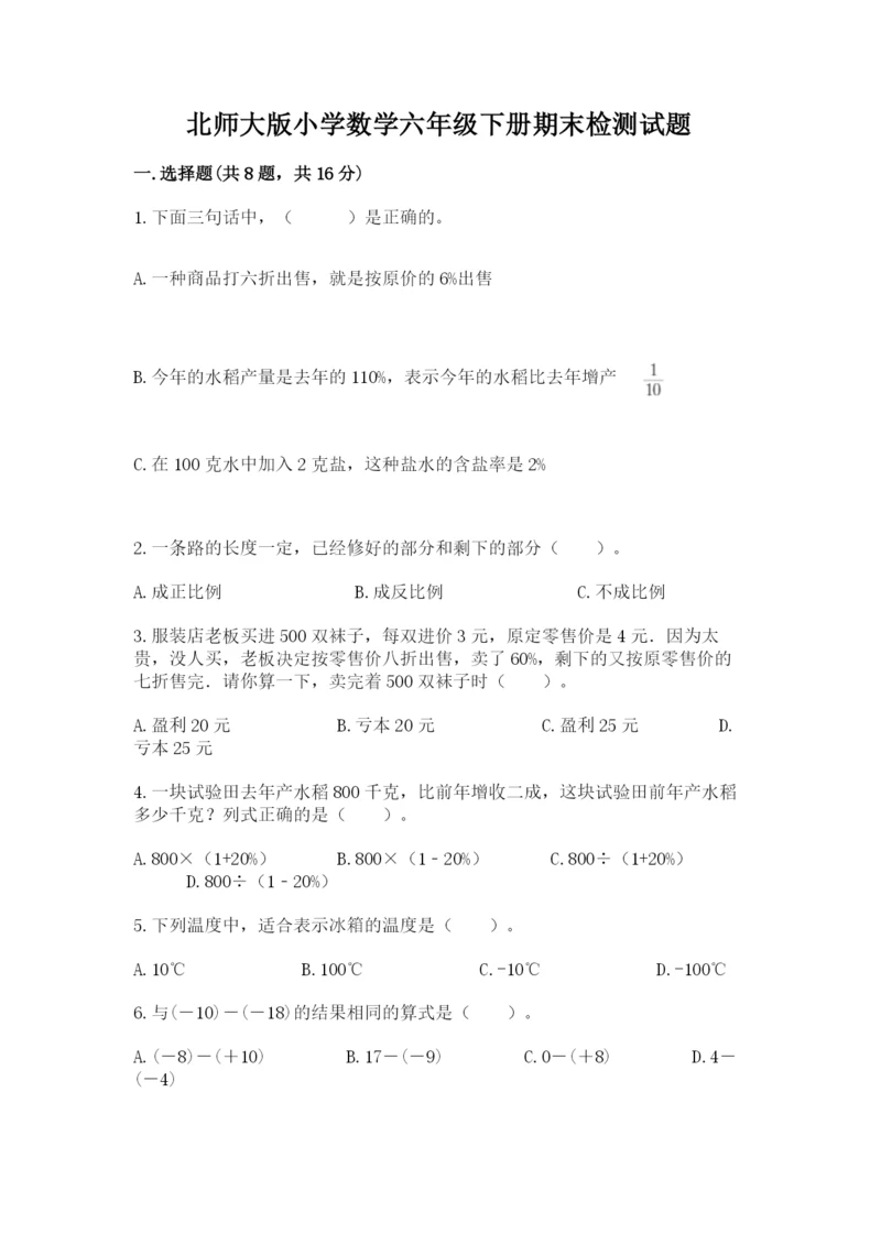 北师大版小学数学六年级下册期末检测试题【必刷】.docx