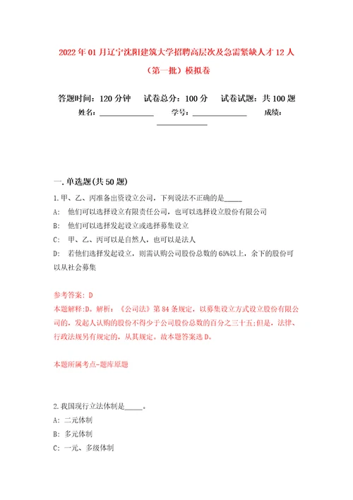 2022年01月辽宁沈阳建筑大学招聘高层次及急需紧缺人才12人第一批公开练习模拟卷第1次